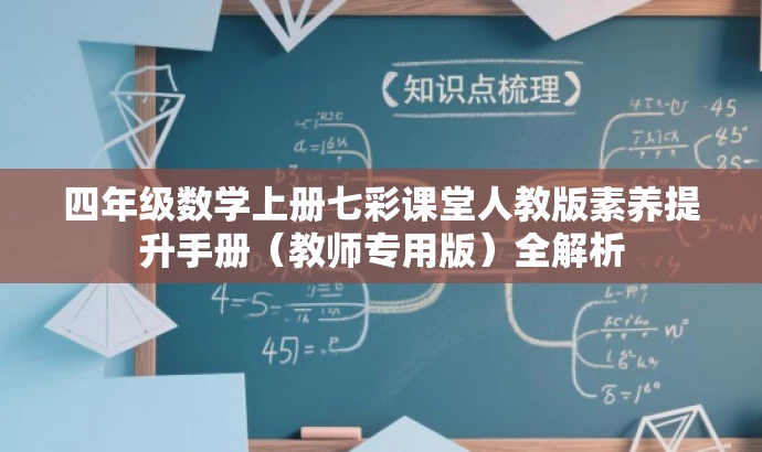 四年级数学上册七彩课堂人教版素养提升手册(教师专用版)全解析 四年级数学上册七彩课堂人教版素养提升手册(教师专用版)全解析