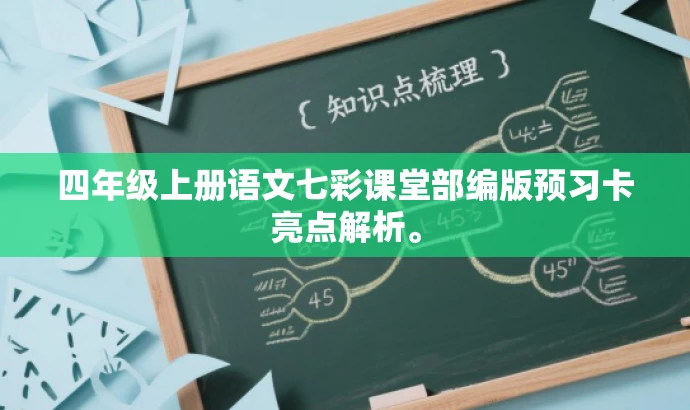 四年级上册语文七彩课堂部编版预习卡亮点解析。 四年级上册语文七彩课堂部编版预习卡亮点解析。