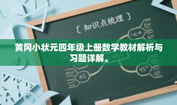 黄冈小状元四年级上册数学教材解析与习题详解。