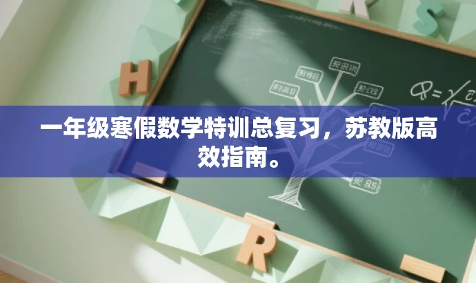 一年级寒假数学特训总复习,苏教版高效指南。 一年级寒假数学特训总复习,苏教版高效指南。