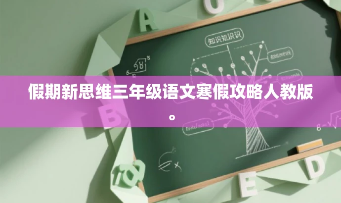 假期新思维三年级语文寒假攻略人教版。 假期新思维三年级语文寒假攻略人教版。