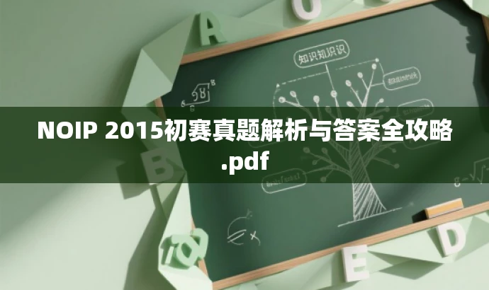 NOIP 2015初赛真题解析与答案全攻略.pdf NOIP 2015初赛真题解析与答案全攻略.pdf