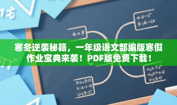 寒冬逆袭秘籍，一年级语文部编版寒假作业宝典来袭！PDF版免费下载！