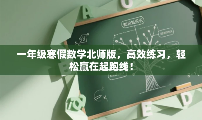 一年级寒假数学北师版,高效练习,轻松赢在起跑线! 一年级寒假数学北师版,高效练习,轻松赢在起跑线!