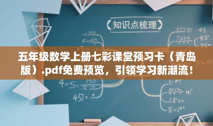 五年级数学上册七彩课堂预习卡(青岛版).pdf免费预览,引领学习新潮流! 五年级数学上册七彩课堂预习卡(青岛版).pdf免费预览,引领学习新潮流!