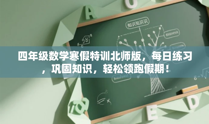四年级数学寒假特训北师版,每日练习,巩固知识,轻松领跑假期! 四年级数学寒假特训北师版,每日练习,巩固知识,轻松领跑假期!
