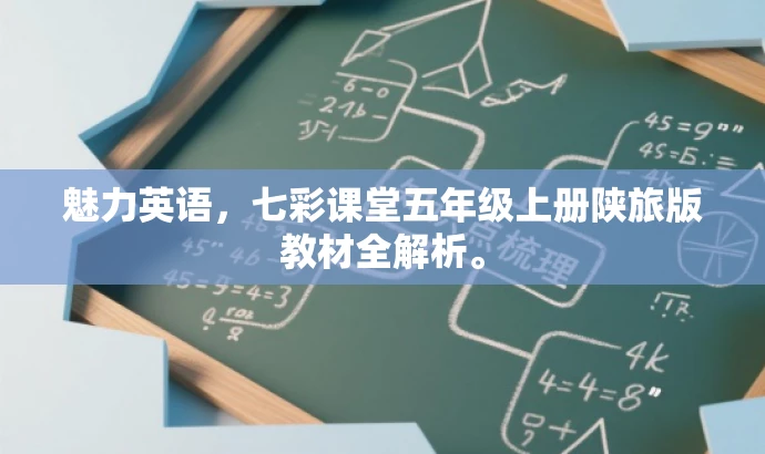 魅力英语,七彩课堂五年级上册陕旅版教材全解析。 魅力英语,七彩课堂五年级上册陕旅版教材全解析。