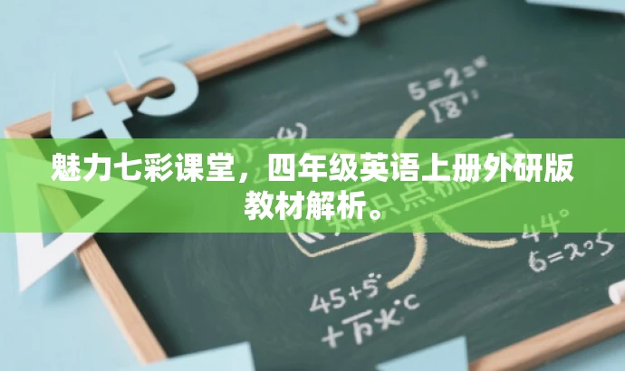 魅力七彩课堂,四年级英语上册外研版教材解析。 魅力七彩课堂,四年级英语上册外研版教材解析。
