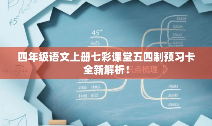 四年级语文上册七彩课堂五四制预习卡全新解析! 四年级语文上册七彩课堂五四制预习卡全新解析!