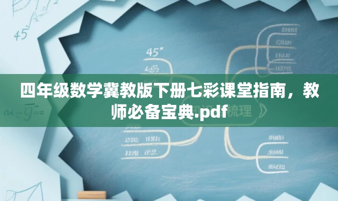 四年级数学冀教版下册七彩课堂指南，教师必备宝典.pdf