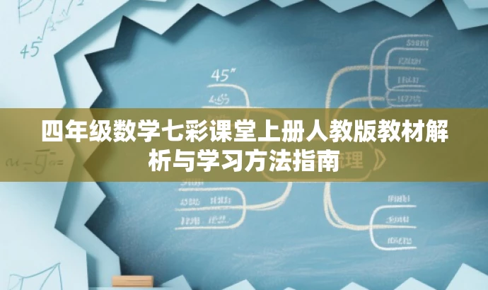 四年级数学七彩课堂上册人教版教材解析与学习方法指南 四年级数学七彩课堂上册人教版教材解析与学习方法指南