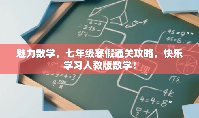 魅力数学,七年级寒假通关攻略,快乐学习人教版数学! 魅力数学,七年级寒假通关攻略,快乐学习人教版数学!