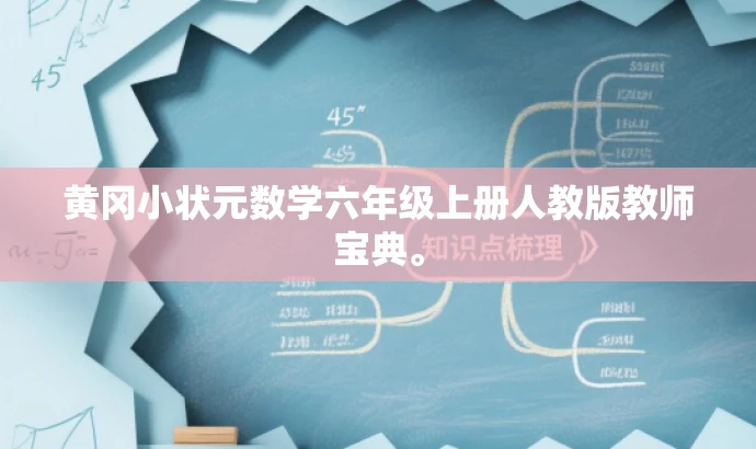 黄冈小状元数学六年级上册人教版教师宝典。 黄冈小状元数学六年级上册人教版教师宝典。