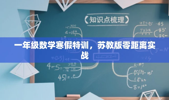 一年级数学寒假特训,苏教版零距离实战 一年级数学寒假特训,苏教版零距离实战