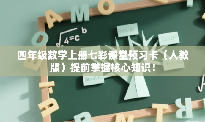 四年级数学上册七彩课堂预习卡(人教版)提前掌握核心知识! 四年级数学上册七彩课堂预习卡(人教版)提前掌握核心知识!
