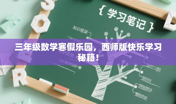 三年级数学寒假乐园,西师版快乐学习秘籍! 三年级数学寒假乐园,西师版快乐学习秘籍!