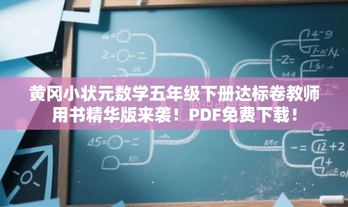 黄冈小状元数学五年级下册达标卷教师用书精华版来袭!PDF免费下载! 黄冈小状元数学五年级下册达标卷教师用书精华版来袭!PDF免费下载!