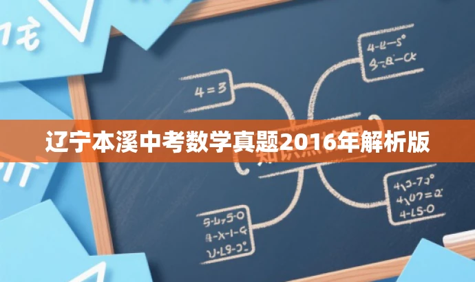 辽宁本溪中考数学真题2016年解析版 辽宁本溪中考数学真题2016年解析版