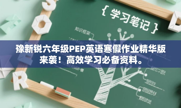 豫新锐六年级PEP英语寒假作业精华版来袭!高效学习必备资料。 豫新锐六年级PEP英语寒假作业精华版来袭!高效学习必备资料。