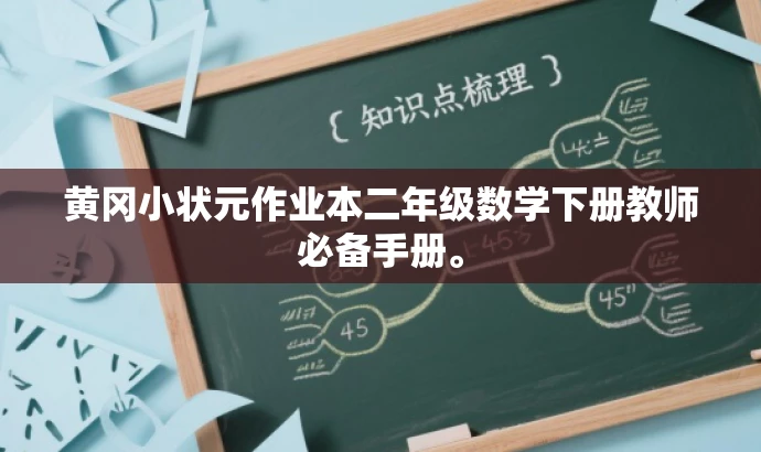 黄冈小状元作业本二年级数学下册教师必备手册。