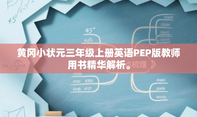 黄冈小状元三年级上册英语PEP版教师用书精华解析。 黄冈小状元三年级上册英语PEP版教师用书精华解析。