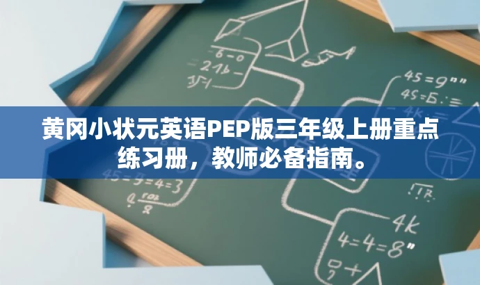 黄冈小状元英语PEP版三年级上册重点练习册,教师必备指南。 黄冈小状元英语PEP版三年级上册重点练习册,教师必备指南。