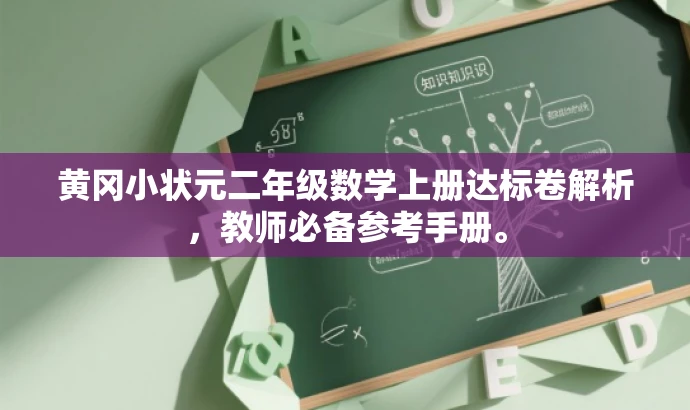 黄冈小状元二年级数学上册达标卷解析,教师必备参考手册。 黄冈小状元二年级数学上册达标卷解析,教师必备参考手册。