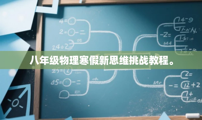 八年级物理寒假新思维挑战教程。 八年级物理寒假新思维挑战教程。