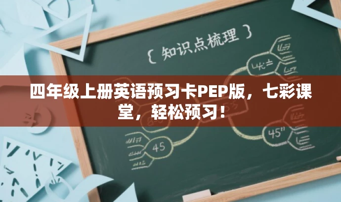 四年级上册英语预习卡PEP版,七彩课堂,轻松预习! 四年级上册英语预习卡PEP版,七彩课堂,轻松预习!