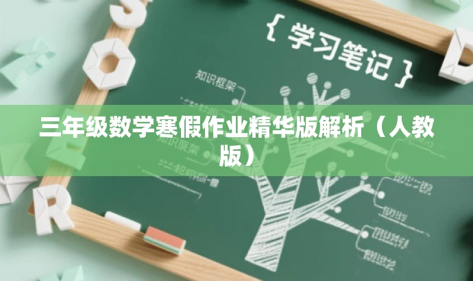 三年级数学寒假作业精华版解析(人教版) 三年级数学寒假作业精华版解析(人教版)