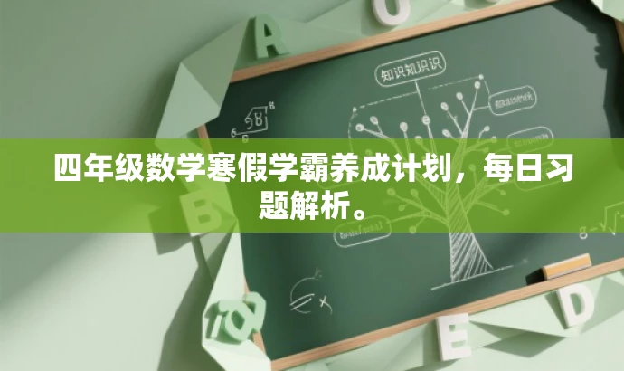 四年级数学寒假学霸养成计划,每日习题解析。 四年级数学寒假学霸养成计划,每日习题解析。