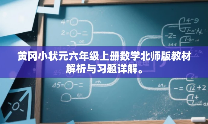 黄冈小状元六年级上册数学北师版教材解析与习题详解。 黄冈小状元六年级上册数学北师版教材解析与习题详解。
