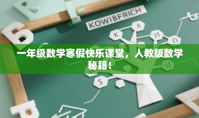 一年级数学寒假快乐课堂，人教版数学秘籍！