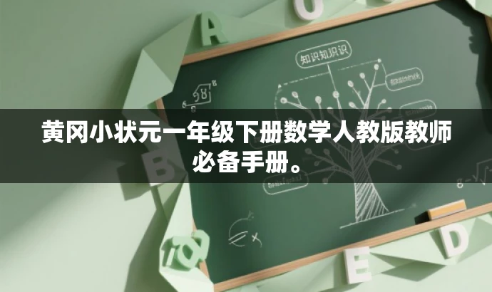 黄冈小状元一年级下册数学人教版教师必备手册。 黄冈小状元一年级下册数学人教版教师必备手册。