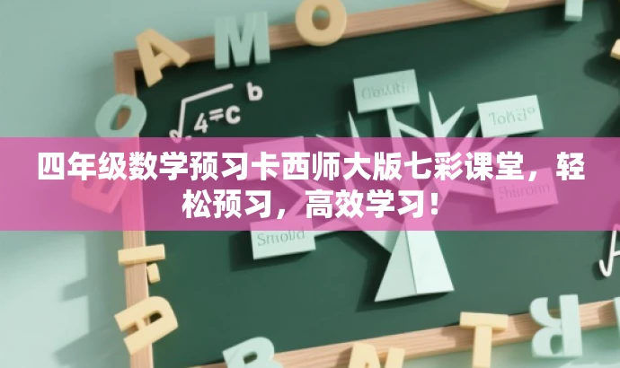 四年级数学预习卡西师大版七彩课堂,轻松预习,高效学习! 四年级数学预习卡西师大版七彩课堂,轻松预习,高效学习!