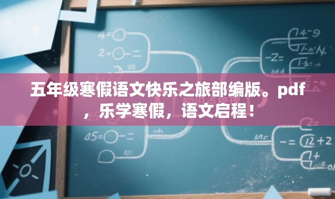 五年级寒假语文快乐之旅部编版。pdf,乐学寒假,语文启程! 五年级寒假语文快乐之旅部编版。pdf,乐学寒假,语文启程!