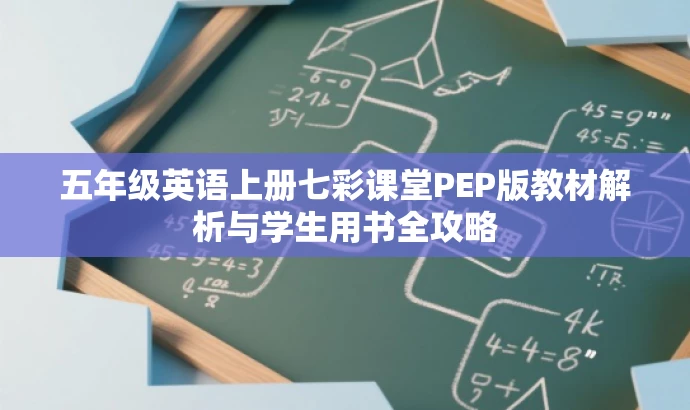 五年级英语上册七彩课堂PEP版教材解析与学生用书全攻略 五年级英语上册七彩课堂PEP版教材解析与学生用书全攻略
