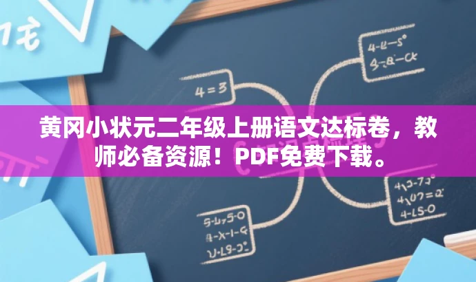 黄冈小状元二年级上册语文达标卷,教师必备资源!PDF免费下载。 黄冈小状元二年级上册语文达标卷,教师必备资源!PDF免费下载。