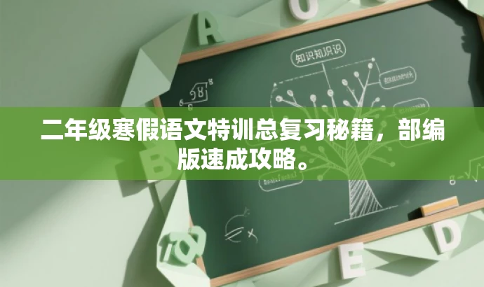 二年级寒假语文特训总复习秘籍，部编版速成攻略。