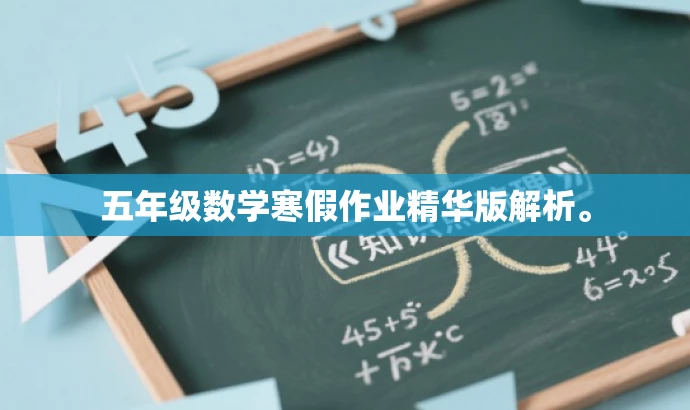 五年级数学寒假作业精华版解析。 五年级数学寒假作业精华版解析。