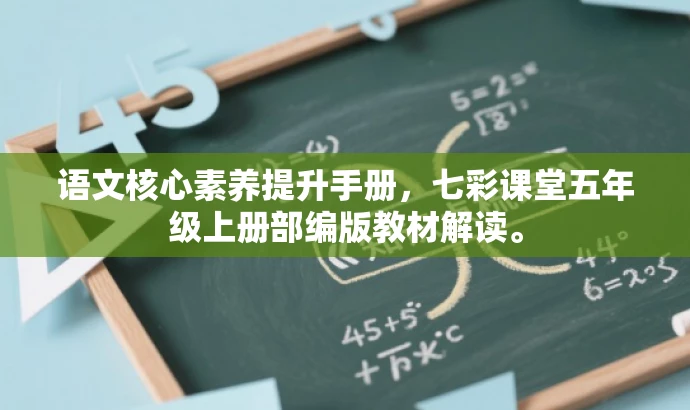 语文核心素养提升手册,七彩课堂五年级上册部编版教材解读。 语文核心素养提升手册,七彩课堂五年级上册部编版教材解读。
