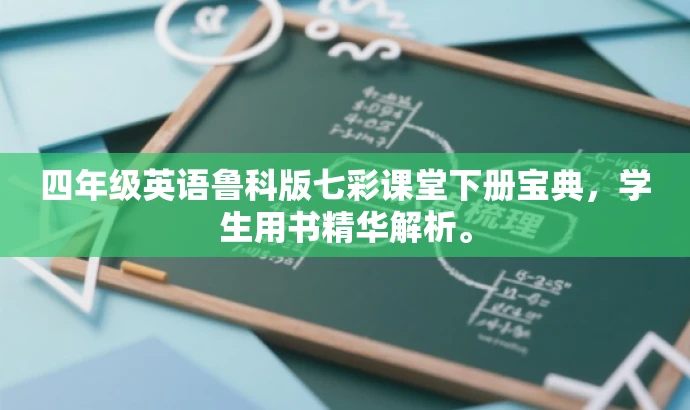 四年级英语鲁科版七彩课堂下册宝典,学生用书精华解析。 四年级英语鲁科版七彩课堂下册宝典,学生用书精华解析。