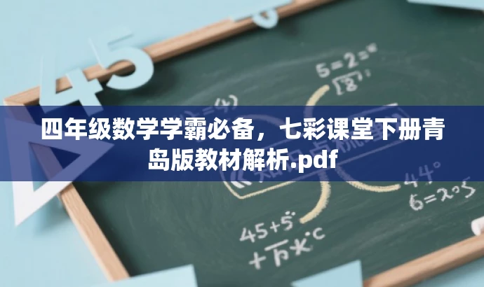四年级数学学霸必备,七彩课堂下册青岛版教材解析.pdf 四年级数学学霸必备,七彩课堂下册青岛版教材解析.pdf