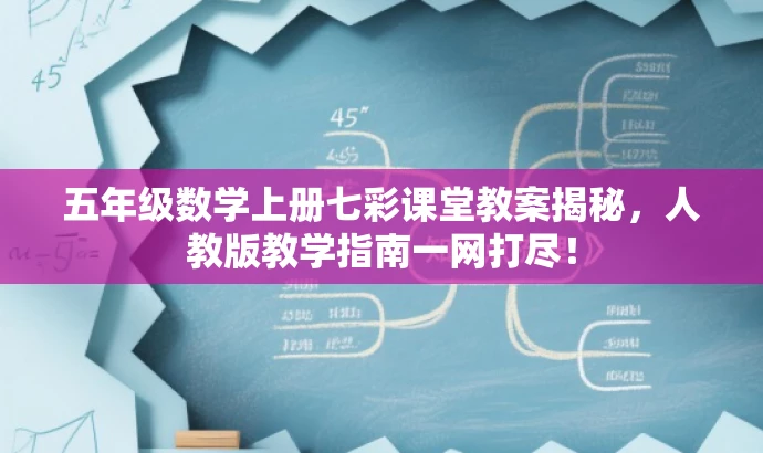 五年级数学上册七彩课堂教案揭秘,人教版教学指南一网打尽! 五年级数学上册七彩课堂教案揭秘,人教版教学指南一网打尽!
