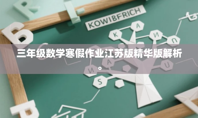 三年级数学寒假作业江苏版精华版解析。 三年级数学寒假作业江苏版精华版解析。