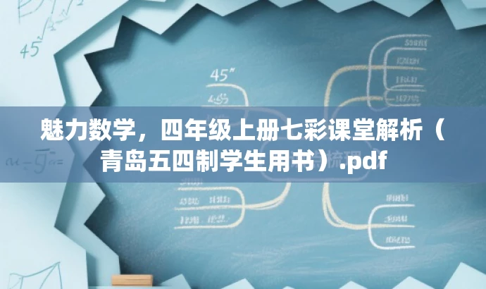 魅力数学,四年级上册七彩课堂解析(青岛五四制学生用书).pdf 魅力数学,四年级上册七彩课堂解析(青岛五四制学生用书).pdf