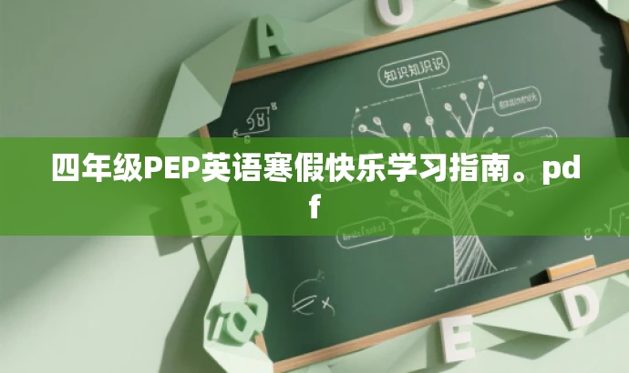 四年级PEP英语寒假快乐学习指南。pdf 四年级PEP英语寒假快乐学习指南。pdf