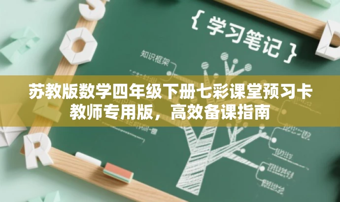 苏教版数学四年级下册七彩课堂预习卡教师专用版,高效备课指南 苏教版数学四年级下册七彩课堂预习卡教师专用版,高效备课指南