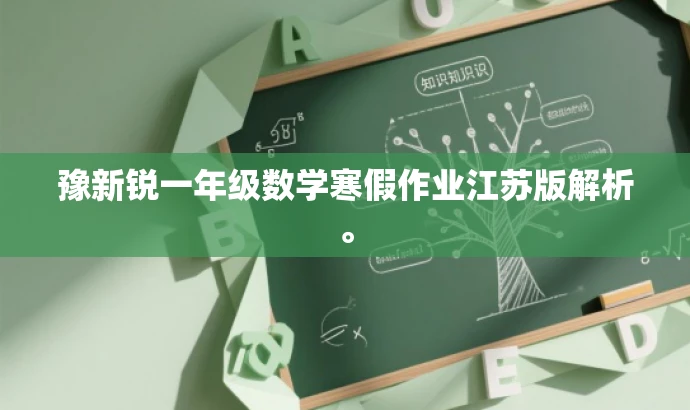 豫新锐一年级数学寒假作业江苏版解析。