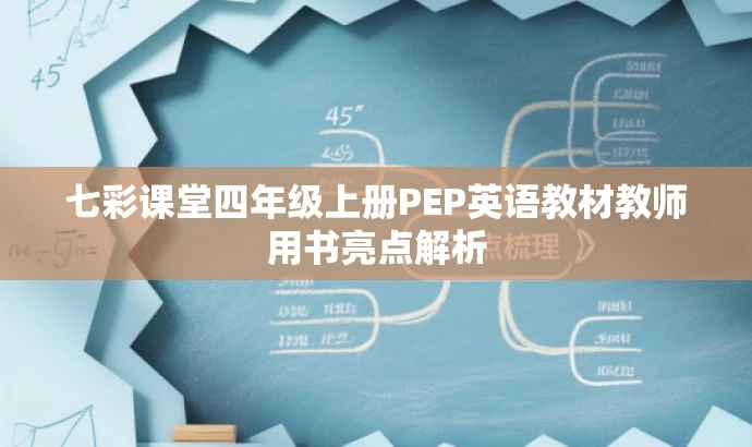 七彩课堂四年级上册PEP英语教材教师用书亮点解析 七彩课堂四年级上册PEP英语教材教师用书亮点解析